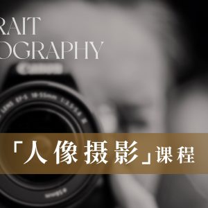 人像摄影第四课