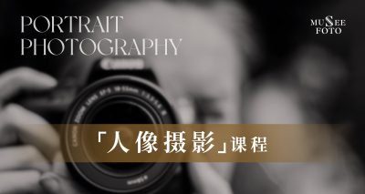 人像摄影第一课