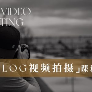VLOG视频拍摄第二课